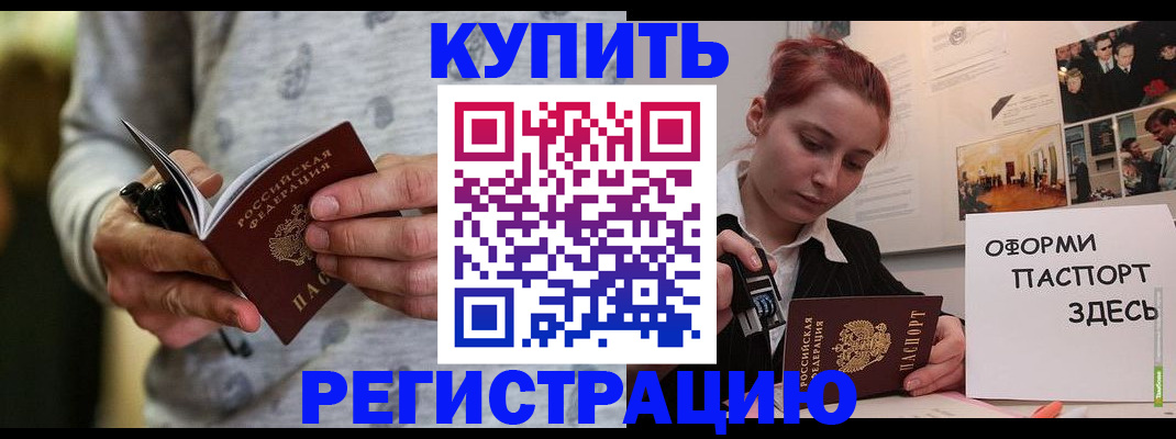 прописка паспорт в Краснокаменске