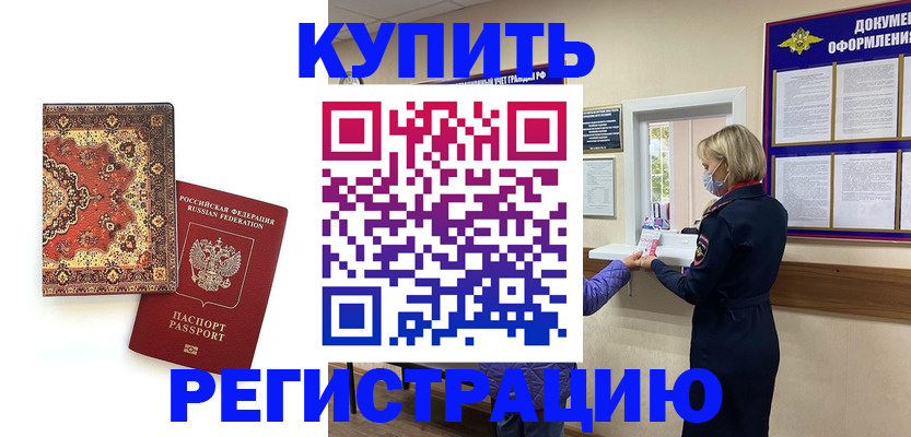 прописка для работы в Краснокаменске